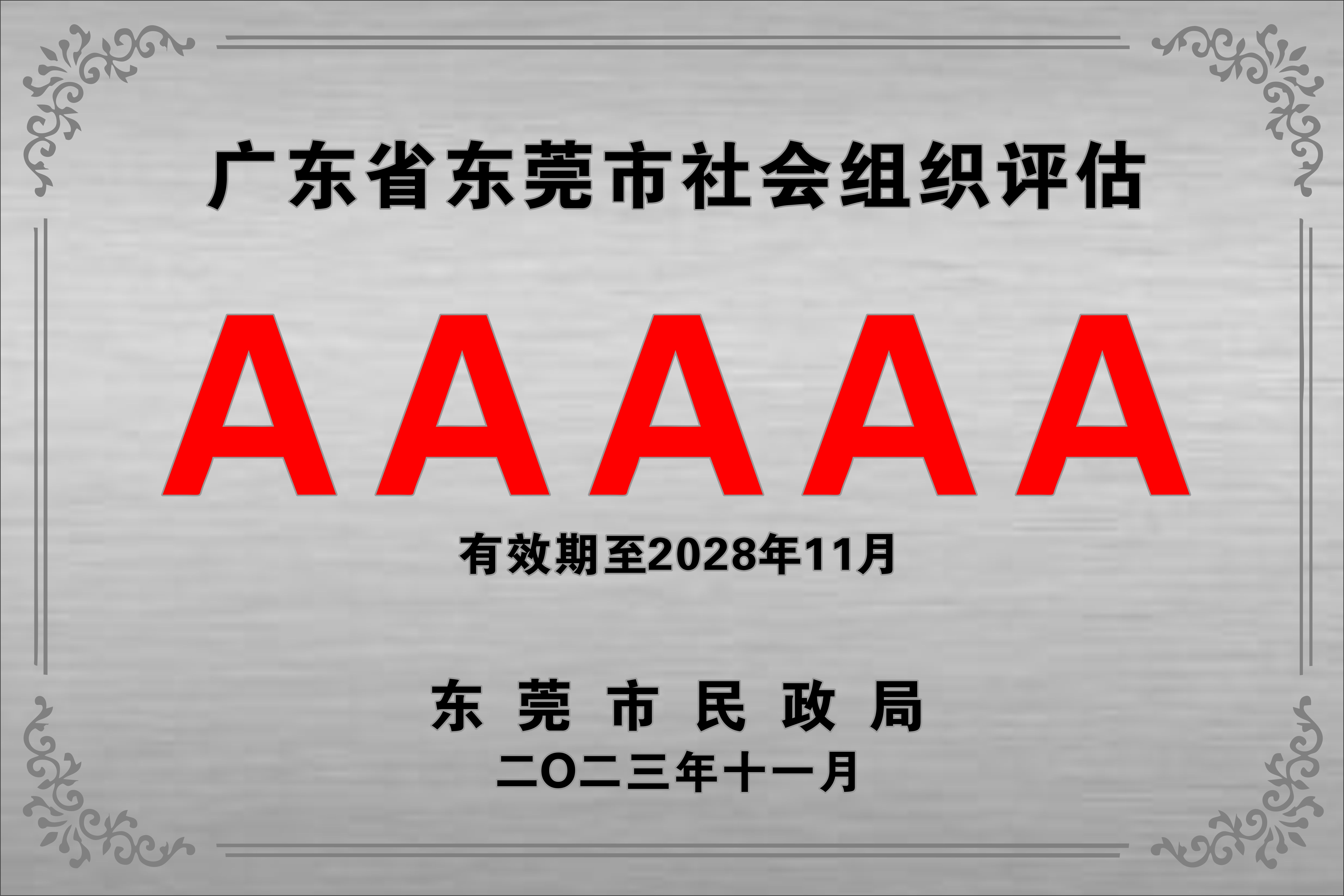 2023年被东莞市民政局评为5A级社会组织